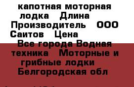 Bester-400 капотная моторная лодка › Длина ­ 4 › Производитель ­ ООО Саитов › Цена ­ 151 000 - Все города Водная техника » Моторные и грибные лодки   . Белгородская обл.